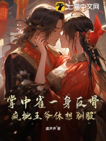 《掌中雀一身反骨,疯批王爷休想驯服》