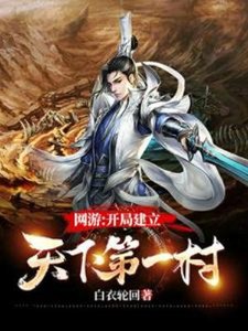 《网游:开局建立天下第一村》