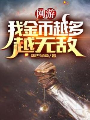《网游:我金币越多越无敌》