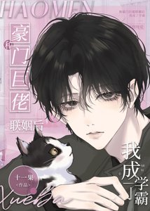 《和豪门巨佬联姻后我成了学霸》