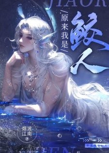 《原来我是鲛人》