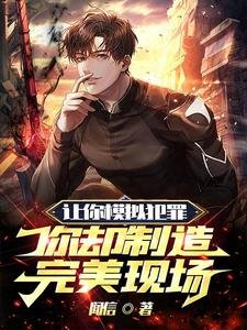 《让你模拟犯罪,你却制造完美现场》