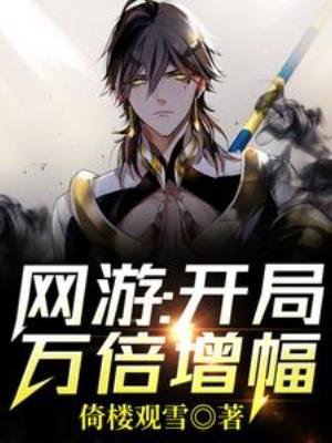 《网游:开局万倍增幅!》
