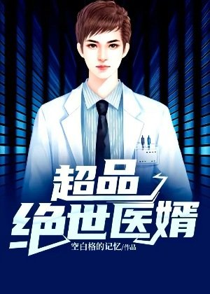 《超品绝世医婿》