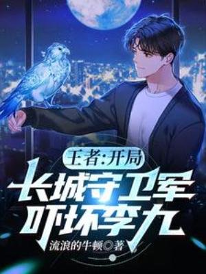 《王者:开局长城守卫军,吓坏李九》