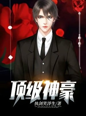 顶级神豪