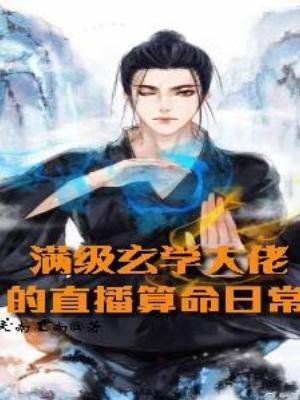 《满级玄学大佬的直播算命日常》