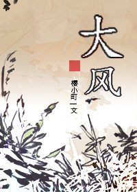 《大风》