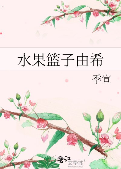 《水果篮子由希》