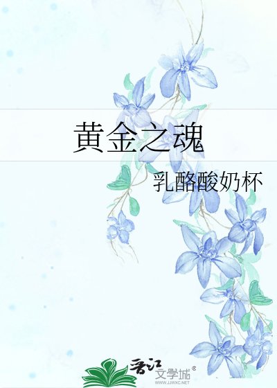 黄金之魂