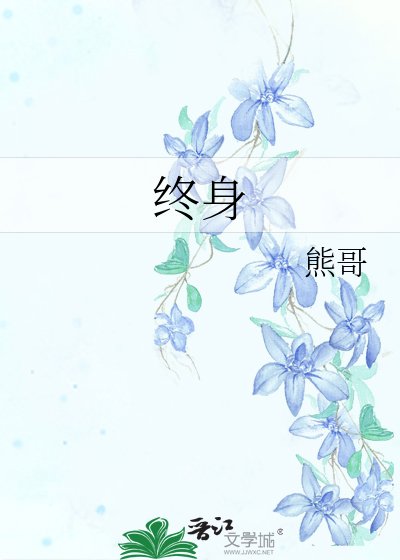 《终身》