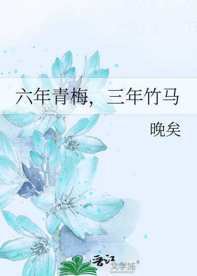 《六年青梅,三年竹马》