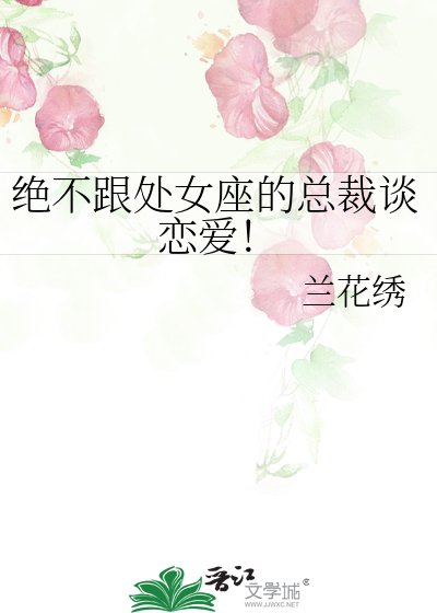 《绝不跟处女座的总裁谈恋爱!》