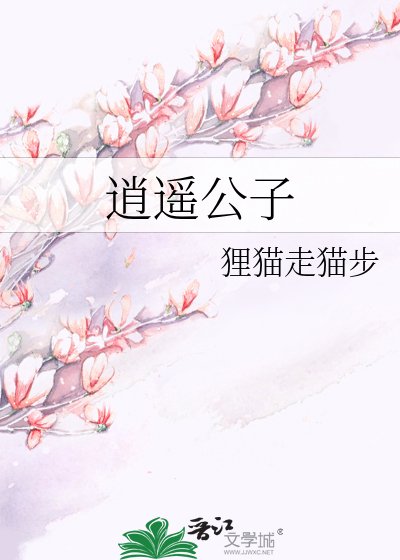 《逍遥公子》