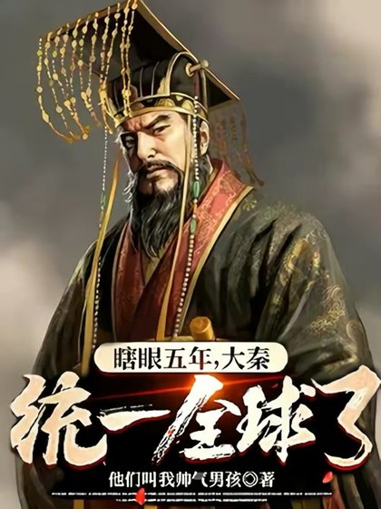 《瞎眼五年,大秦统一全球了?》