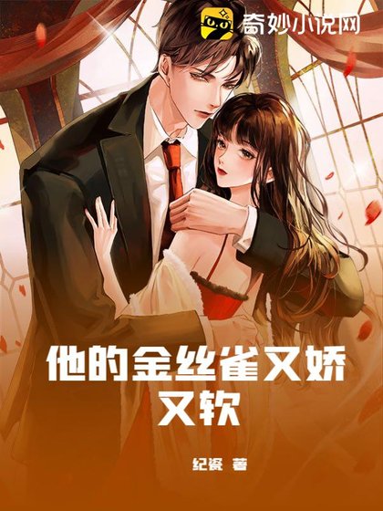 《他的金丝雀又娇又软》