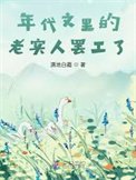《年代文里的老实人罢工了》