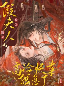 假夫人揣蛋跑后,高冷妖尊他急了