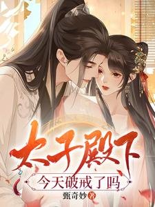《太子殿下今天破戒了吗》