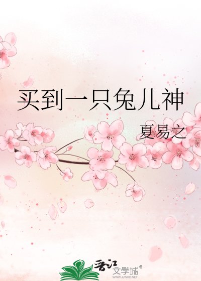 《买到一只兔儿神》