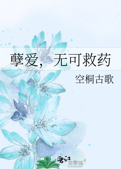 《孽爱,无可救药》