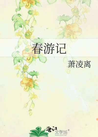 《春游记》