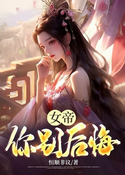 《女帝你别后悔!》