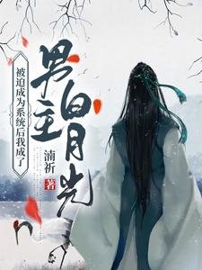 《被迫成为系统后我成了男主白月光》