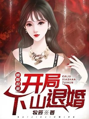 《师姐救命:开局下山退婚》