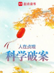 《人在贞观,科学破案》