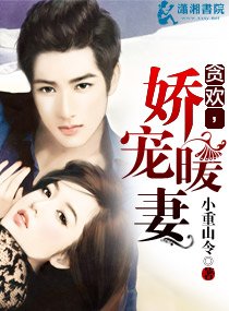 《贪欢,娇宠暖妻/暖妻是个小迷糊》