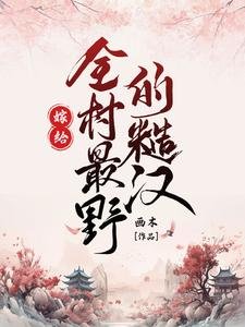 《嫁给全村最野的糙汉》