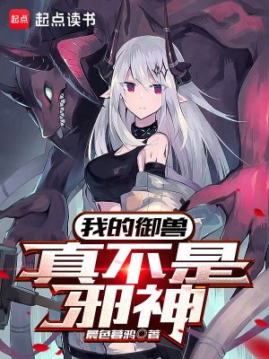 《我的御兽真不是邪神》