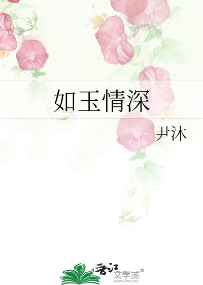 《如玉情深》