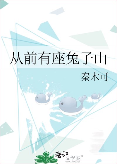 《从前有座兔子山》