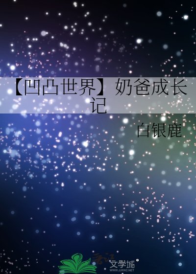 《【凹凸世界】奶爸成长记》