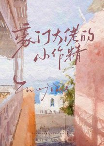 《豪门大佬的小作精》