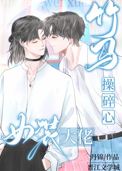 《女装大佬让竹马操碎了心》