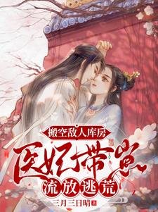 《搬空敌人库房,医妃带崽流放逃荒》