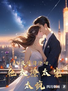 《入夜放肆撩心,他太撩太宠太疯》