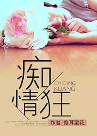 《痴情狂》