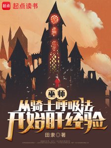 《巫师:从骑士呼吸法开始肝经验》