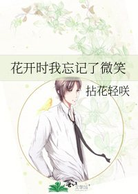 《花开时我忘记了微笑》
