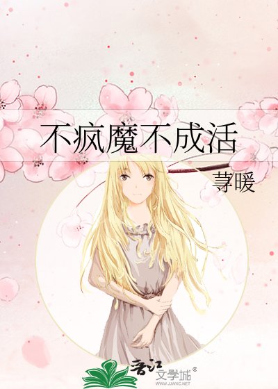 《不疯魔不成活》