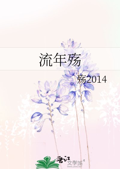 《流年殇》