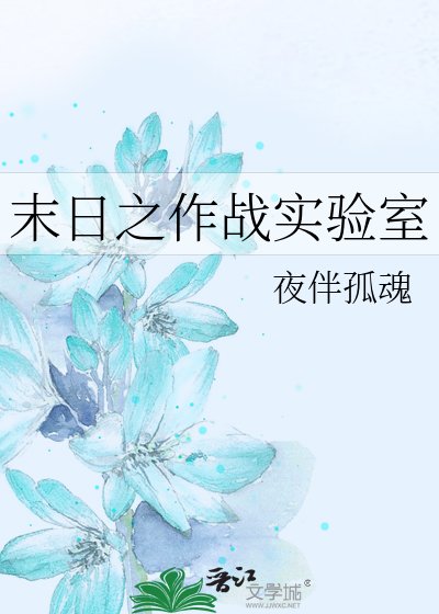 《末日之作战实验室》