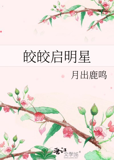 《皎皎启明星》