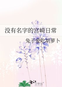 《没有名字的宫崎日常》