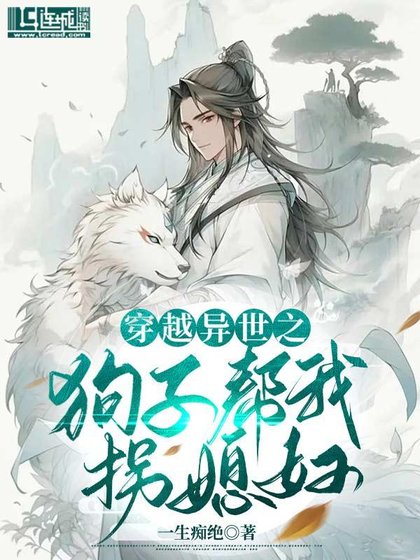 《穿越异世之狗子帮我拐媳妇》