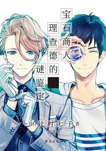 《宝石商人理查德的谜鉴定(出书版)》